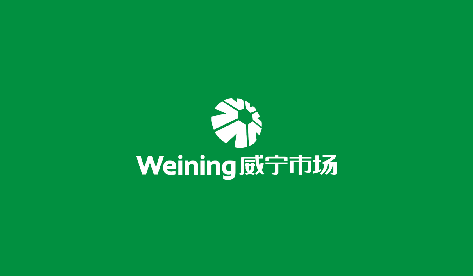 威宁市场集团品牌VI形象设计-深圳VI设计4