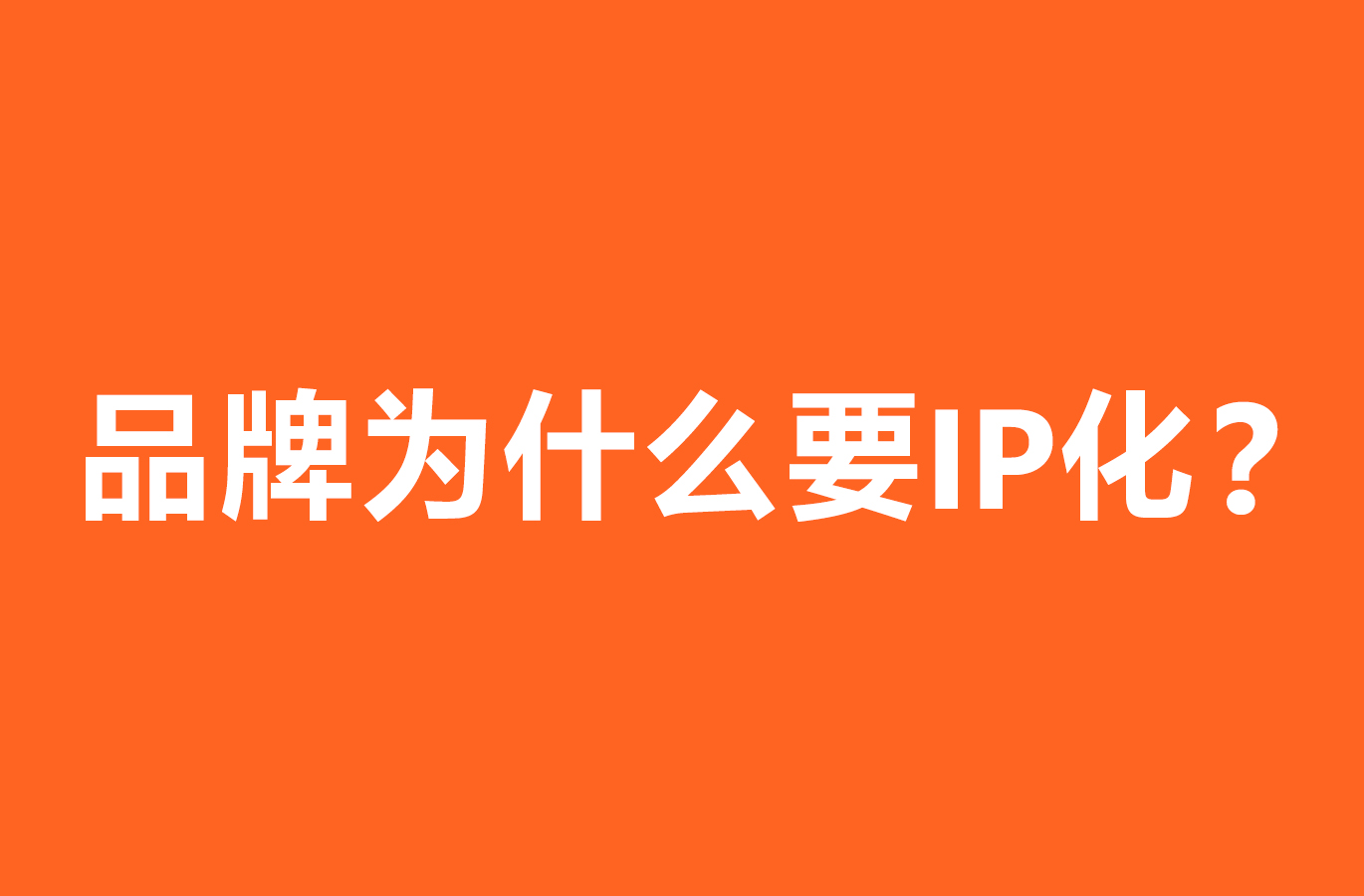 橙象深圳VI设计公司观点之品牌为什么要IP化??